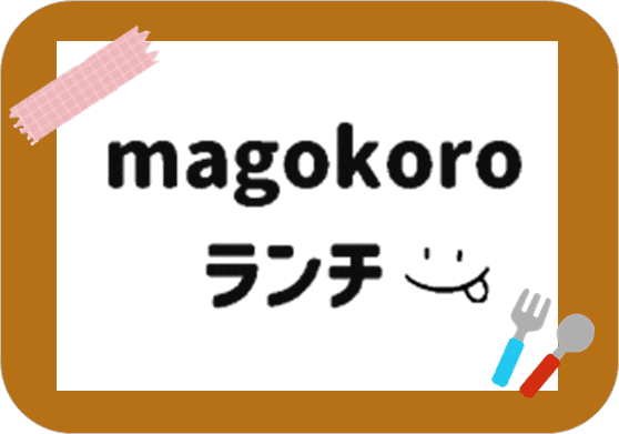 magokoroランチ